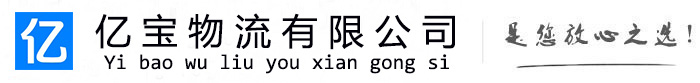 巩义亿宝物流运输公司